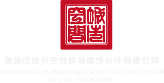 操肉丝大长腿网站免费观看深圳市城市空间规划建筑设计有限公司